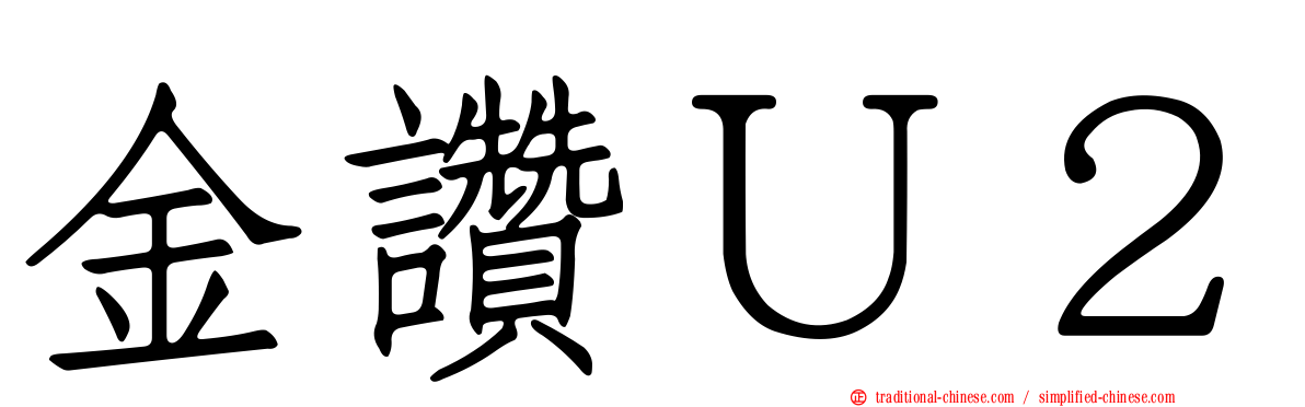 金讚Ｕ２