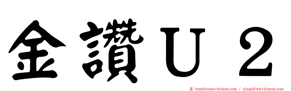 金讚Ｕ２