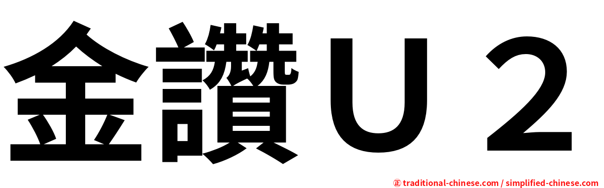 金讚Ｕ２