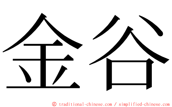 金谷 ming font