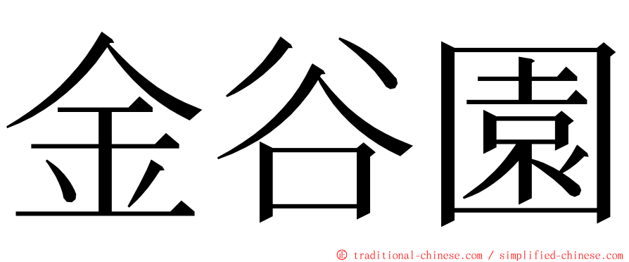 金谷園 ming font