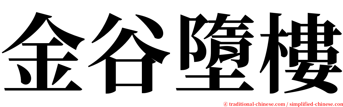 金谷墮樓 serif font