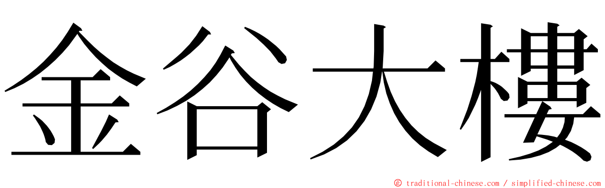 金谷大樓 ming font