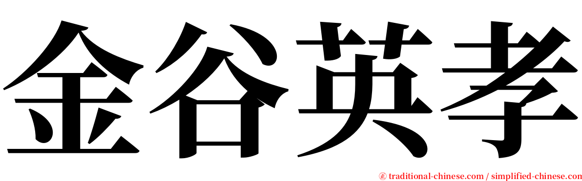 金谷英孝 serif font