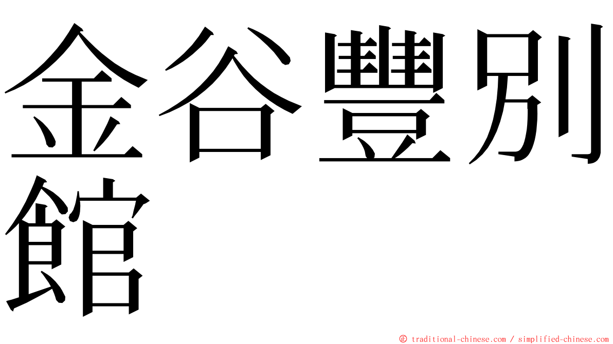 金谷豐別館 ming font