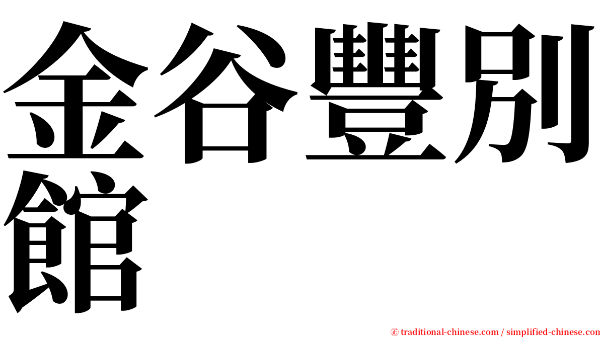 金谷豐別館 serif font