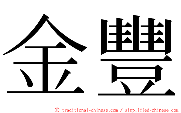 金豐 ming font