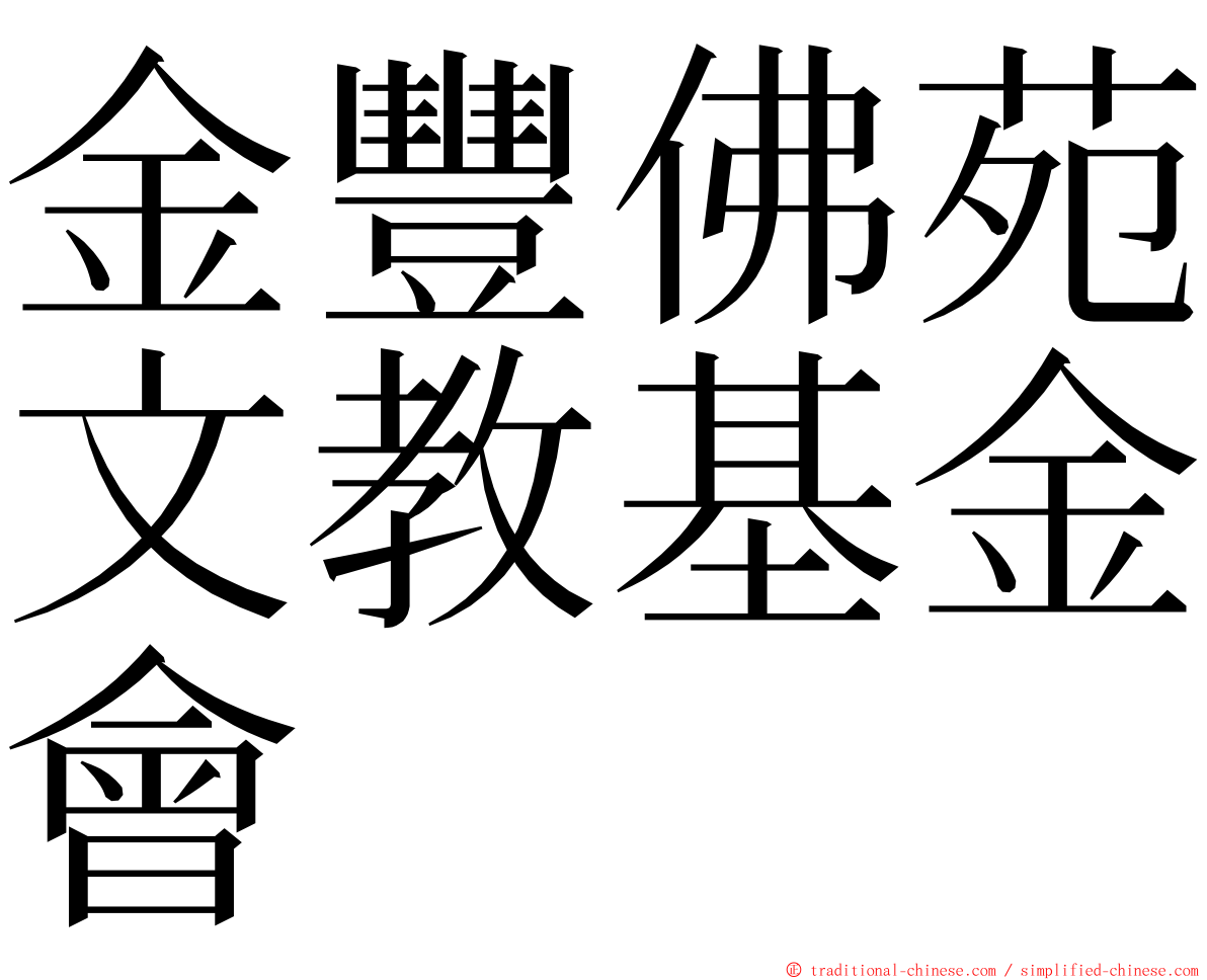 金豐佛苑文教基金會 ming font