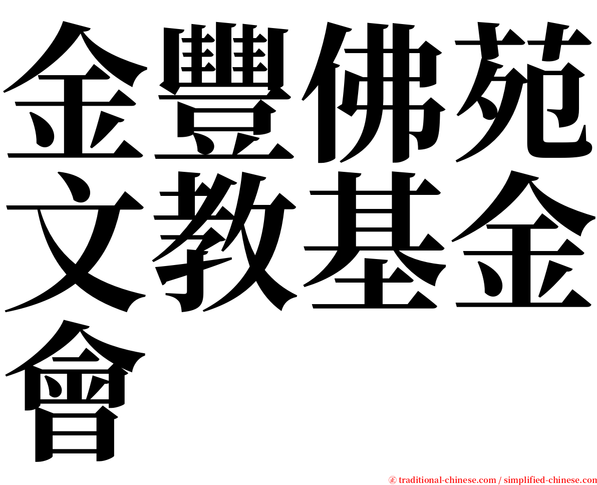 金豐佛苑文教基金會 serif font