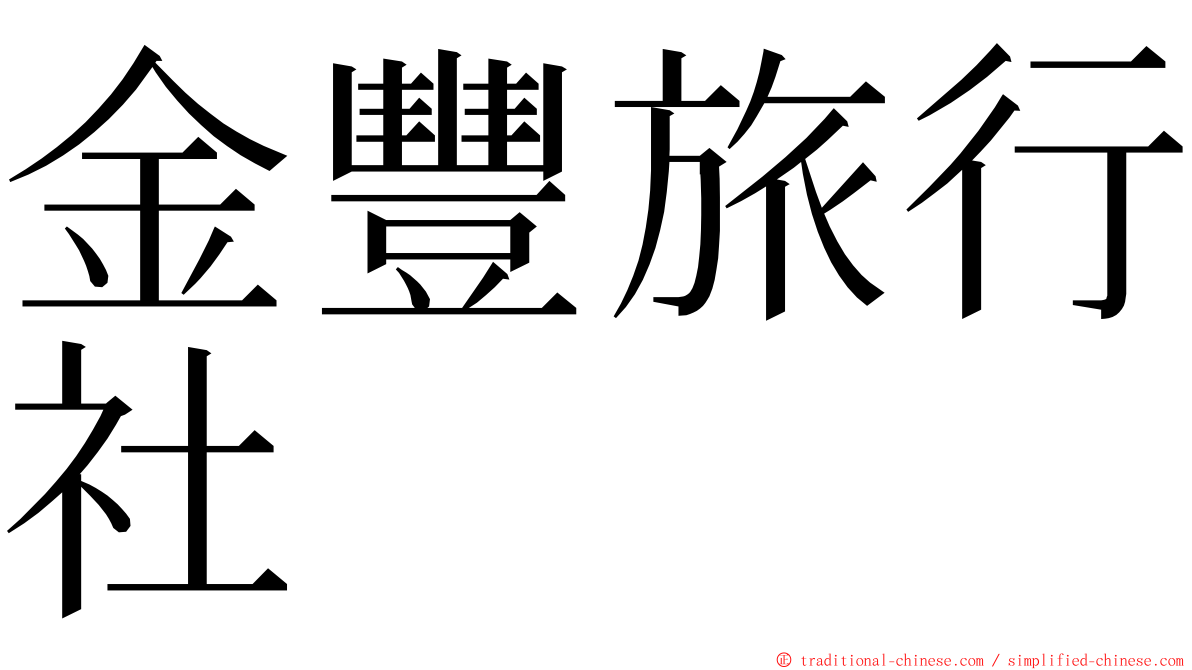 金豐旅行社 ming font