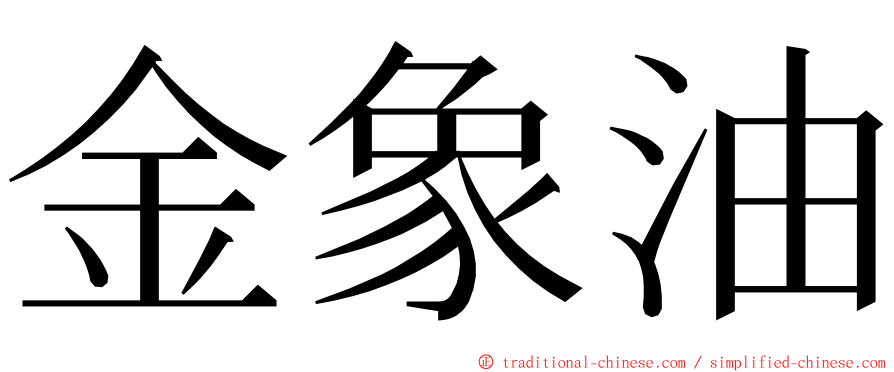 金象油 ming font