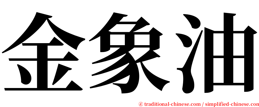 金象油 serif font