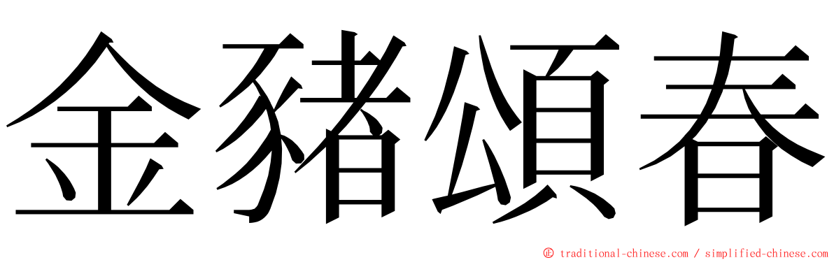 金豬頌春 ming font