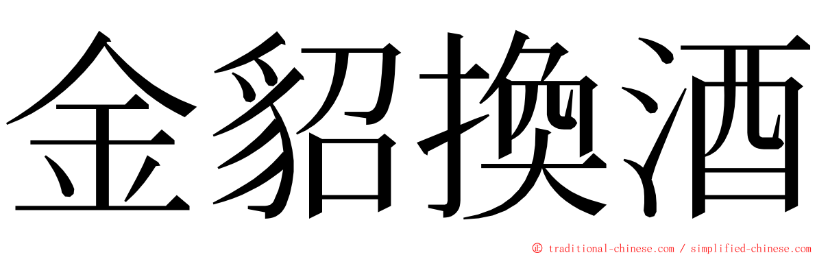 金貂換酒 ming font