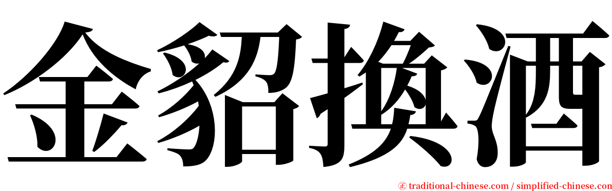 金貂換酒 serif font