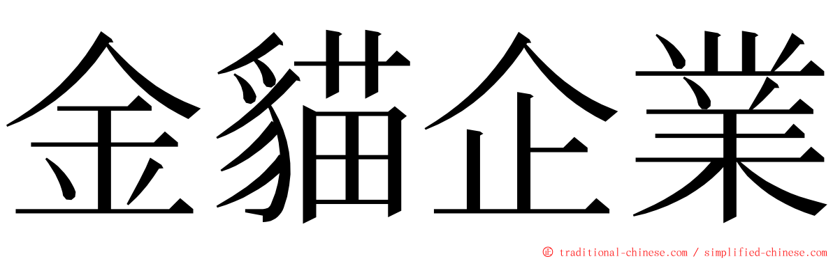 金貓企業 ming font