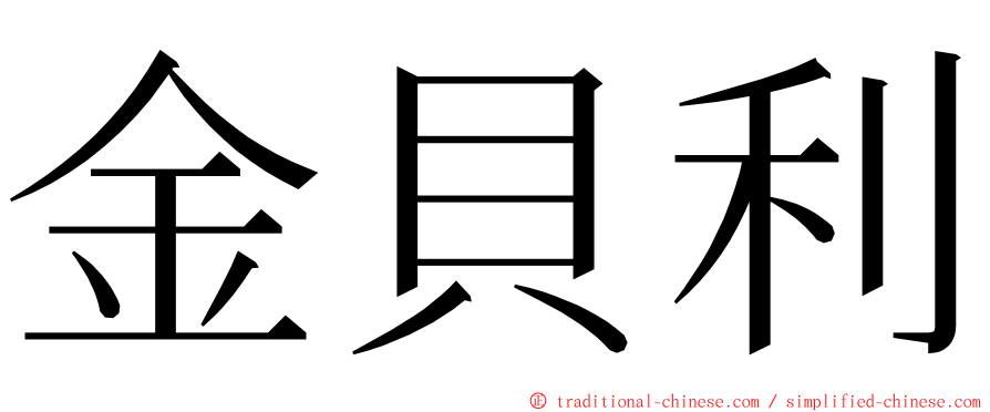 金貝利 ming font