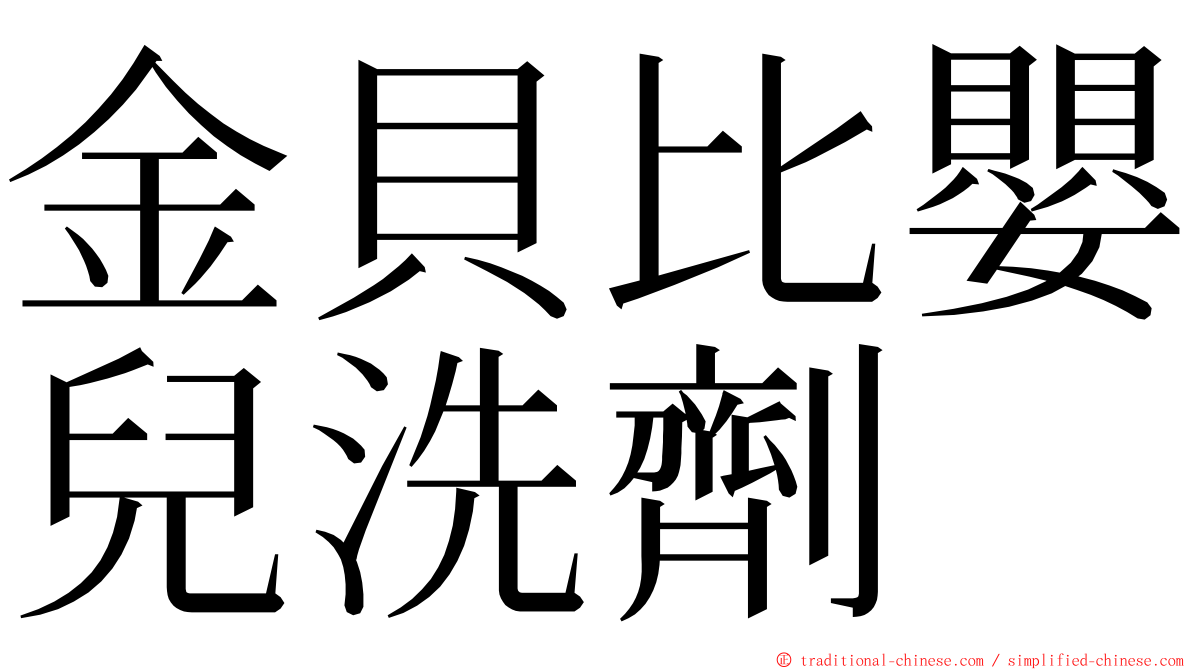 金貝比嬰兒洗劑 ming font