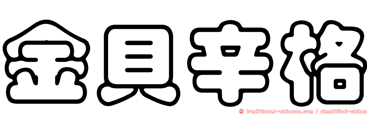 金貝辛格