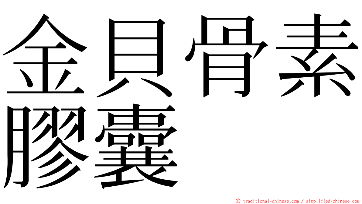 金貝骨素膠囊 ming font