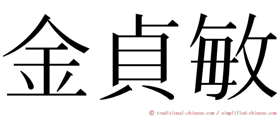 金貞敏 ming font