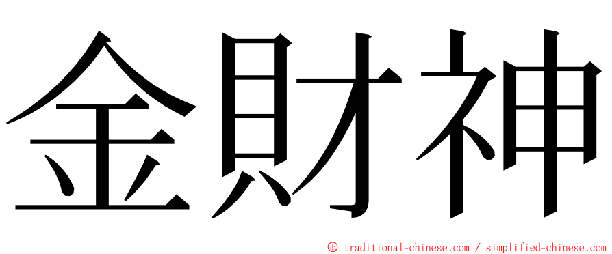 金財神 ming font