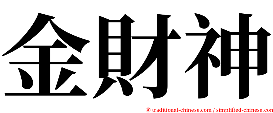 金財神 serif font