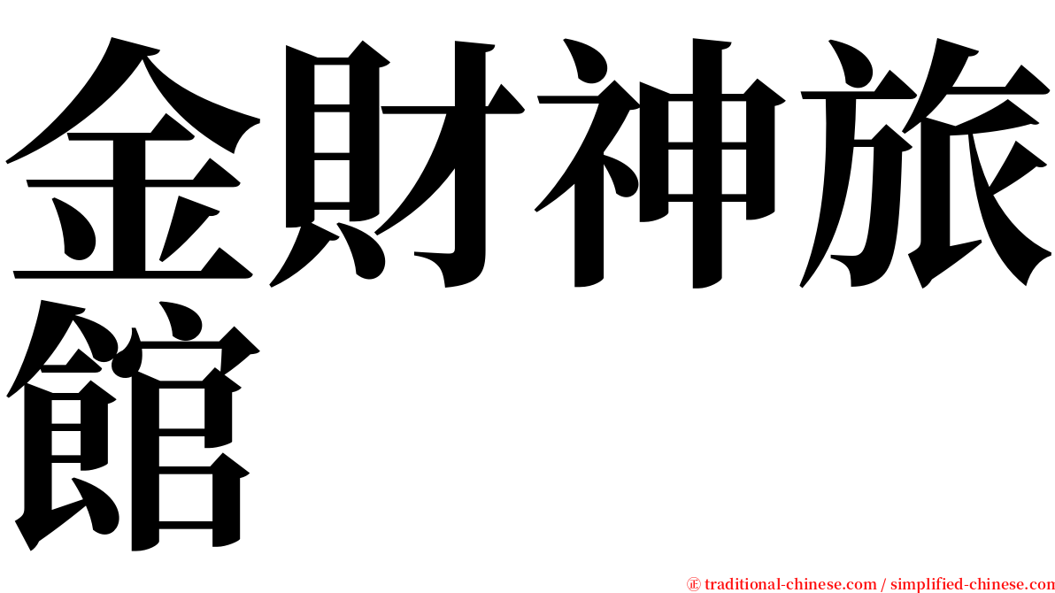 金財神旅館 serif font