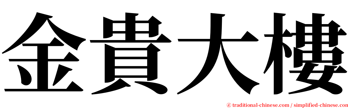 金貴大樓 serif font