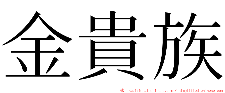 金貴族 ming font