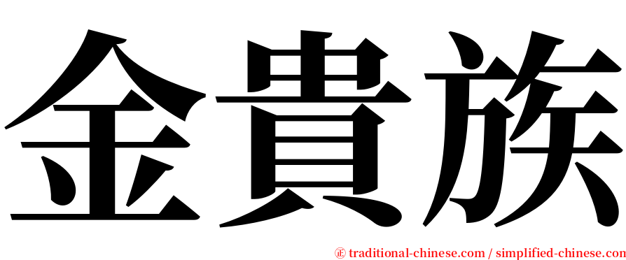 金貴族 serif font