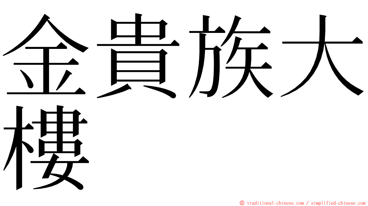 金貴族大樓 ming font