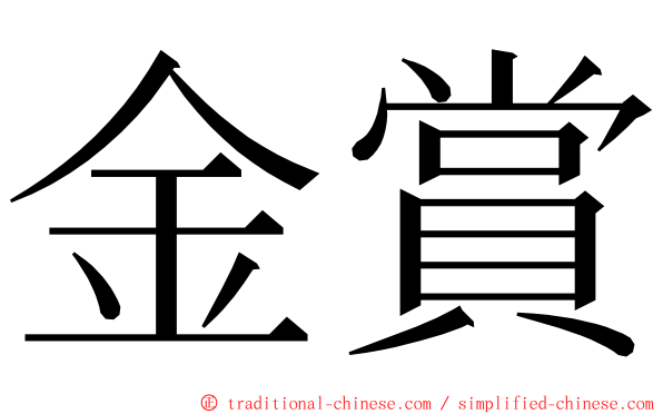 金賞 ming font