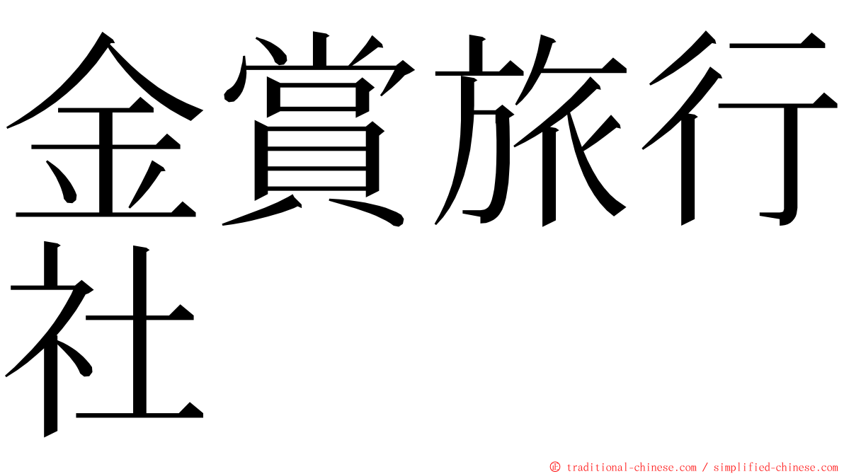 金賞旅行社 ming font
