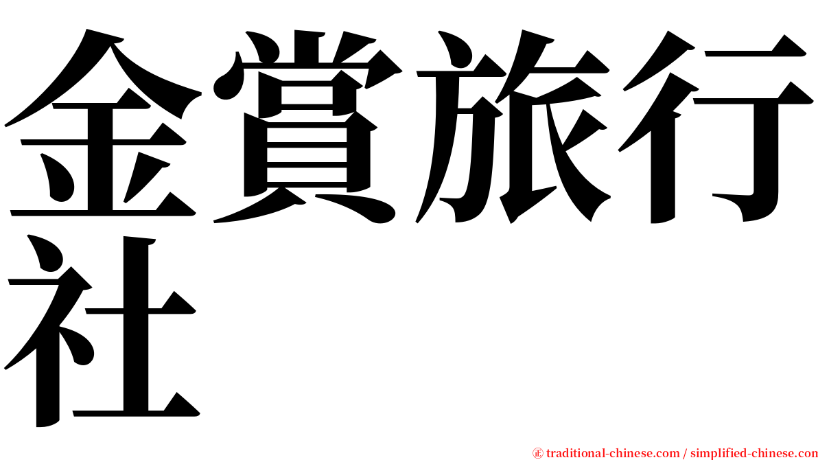 金賞旅行社 serif font