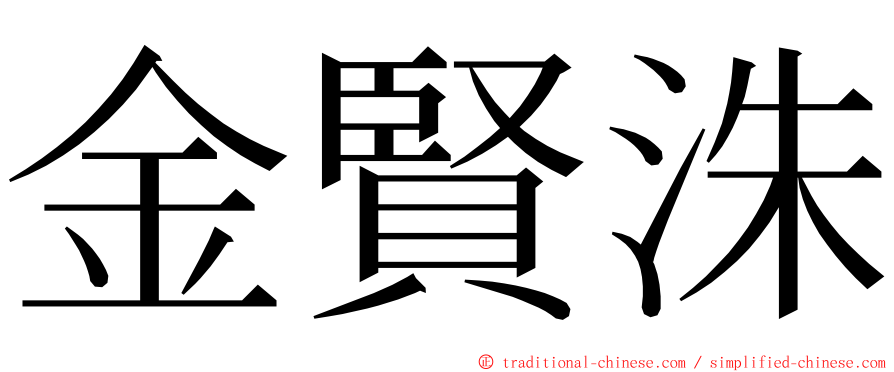金賢洙 ming font