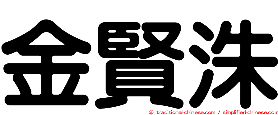 金賢洙