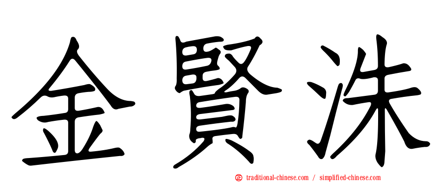 金賢洙