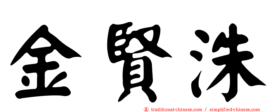 金賢洙