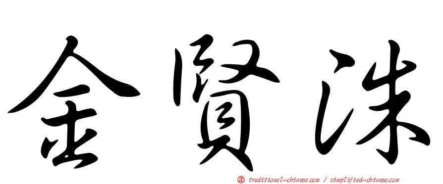 金賢洙