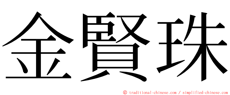 金賢珠 ming font