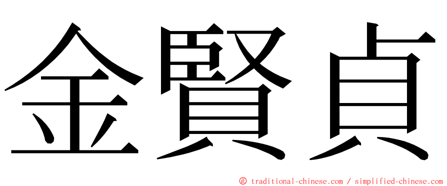 金賢貞 ming font