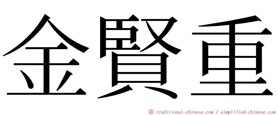 金賢重 ming font