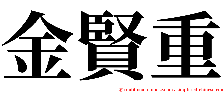 金賢重 serif font