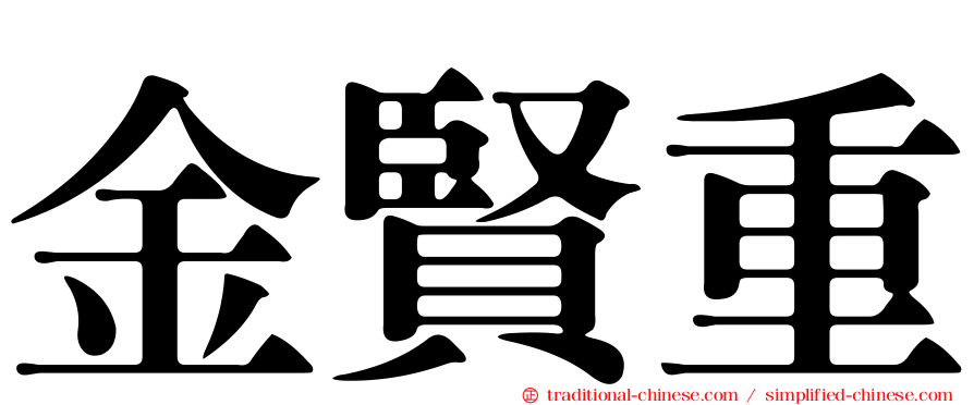 金賢重