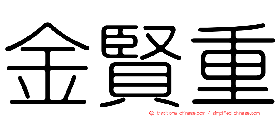 金賢重