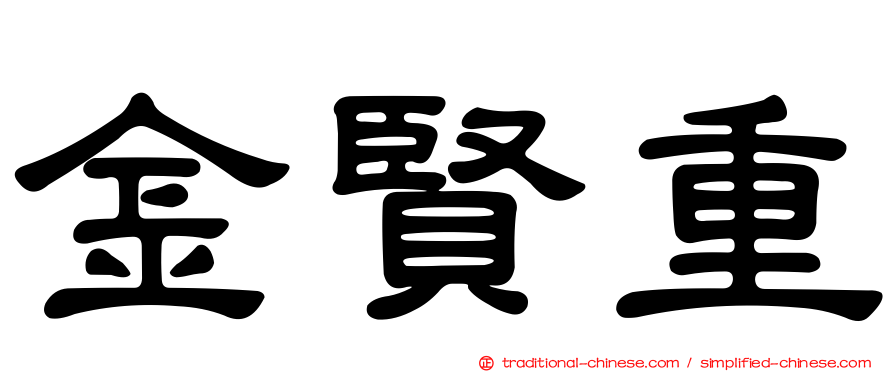 金賢重