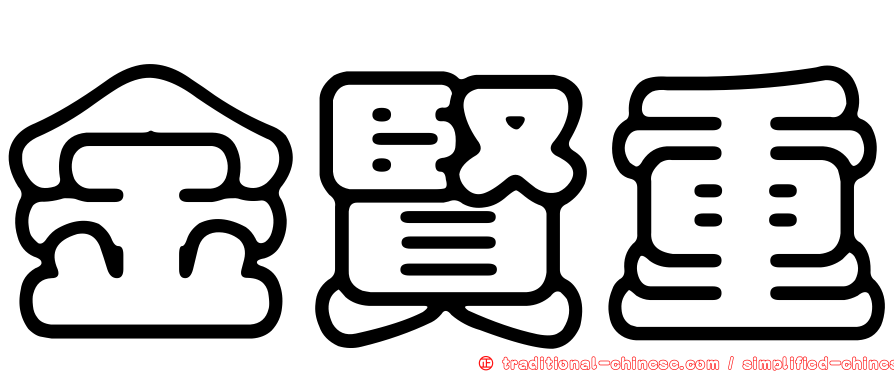 金賢重