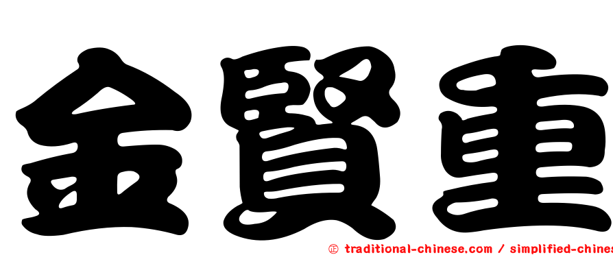 金賢重