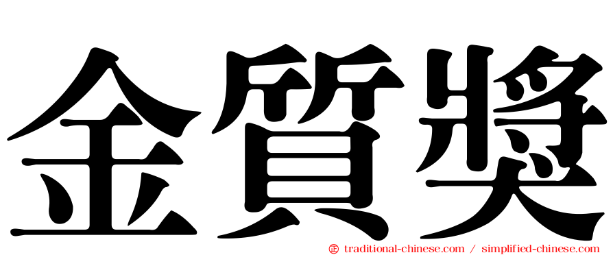 金質獎